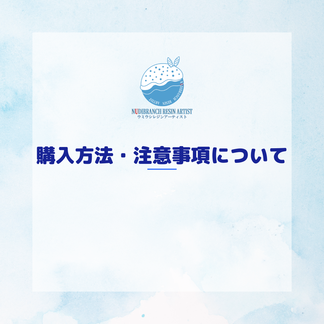購入方法と注意事項